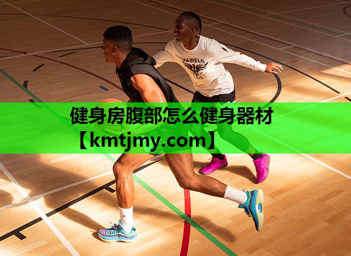 健身房腹部怎么健身器材