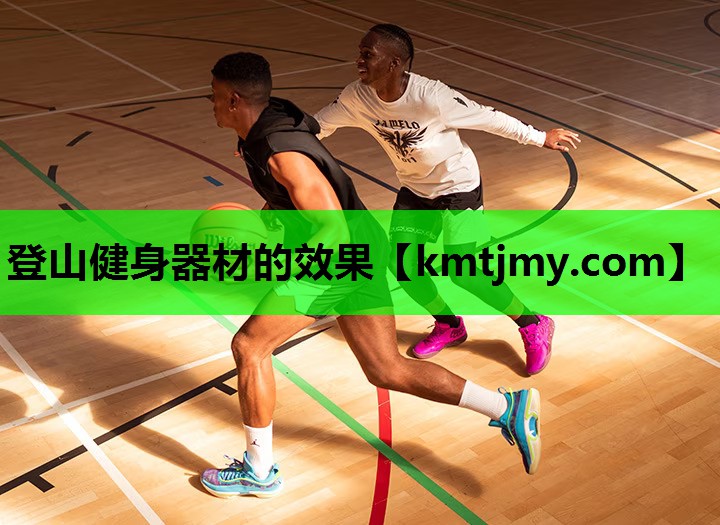 登山健身器材的效果