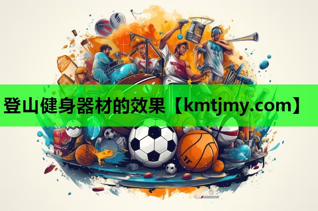 登山健身器材的效果