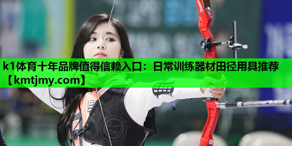 日常训练器材田径用具推荐
