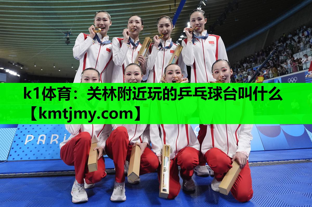 关林附近玩的乒乓球台叫什么