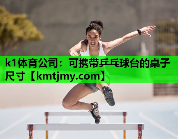 可携带乒乓球台的桌子尺寸