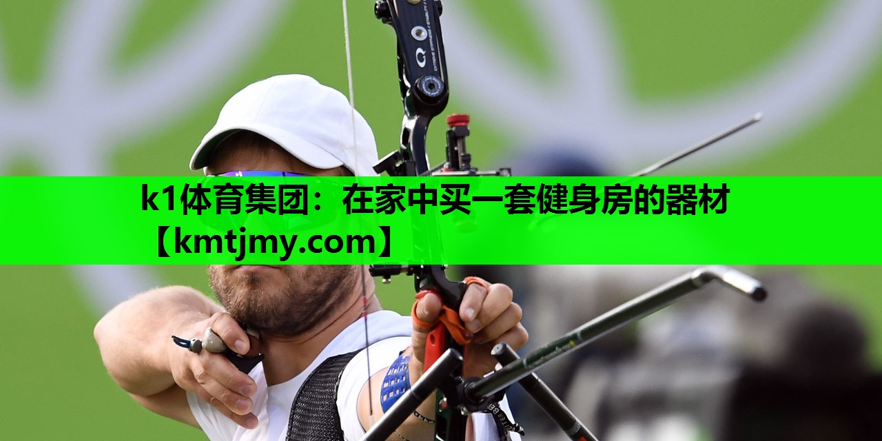 在家中买一套健身房的器材
