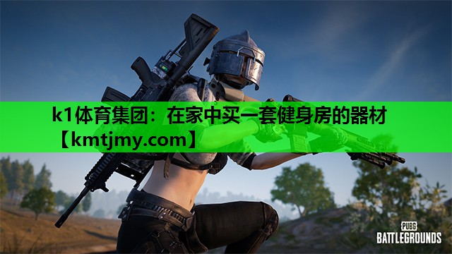 在家中买一套健身房的器材