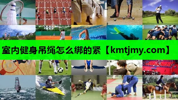室内健身吊绳怎么绑的紧