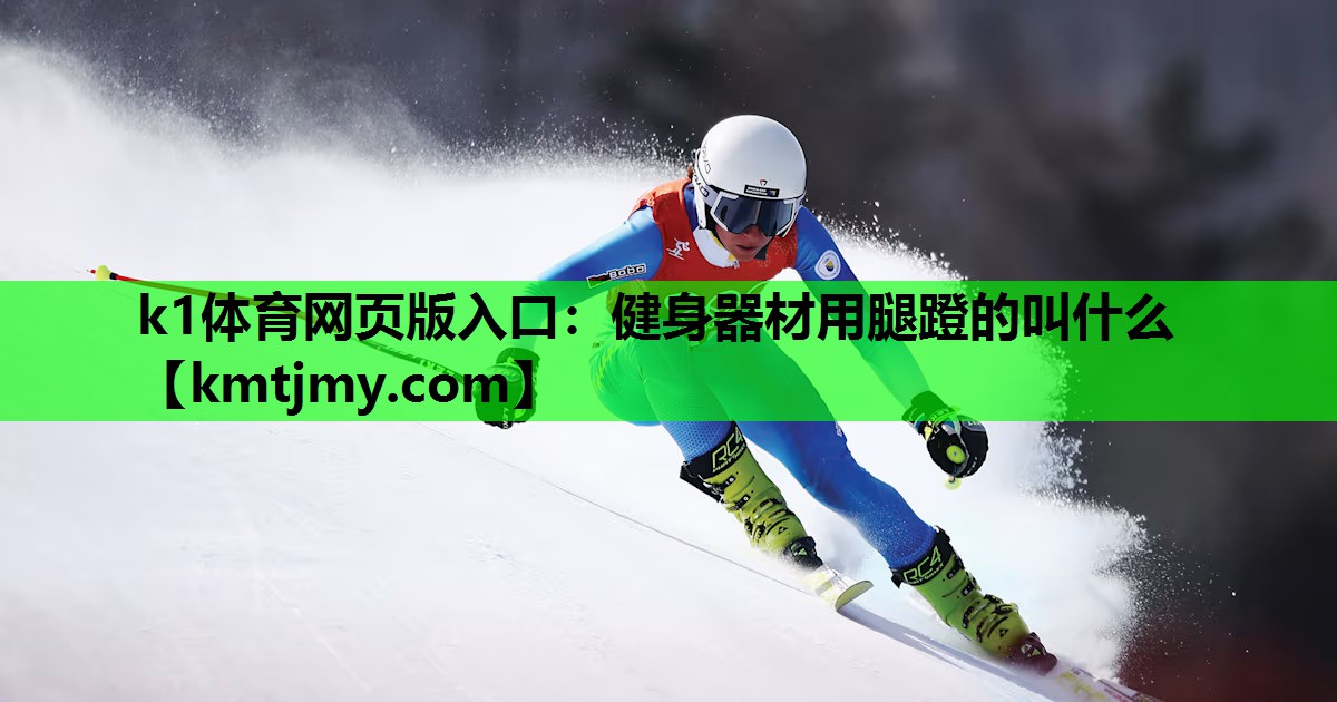 健身器材用腿蹬的叫什么