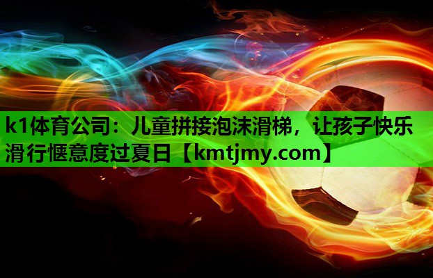儿童拼接泡沫滑梯，让孩子快乐滑行惬意度过夏日