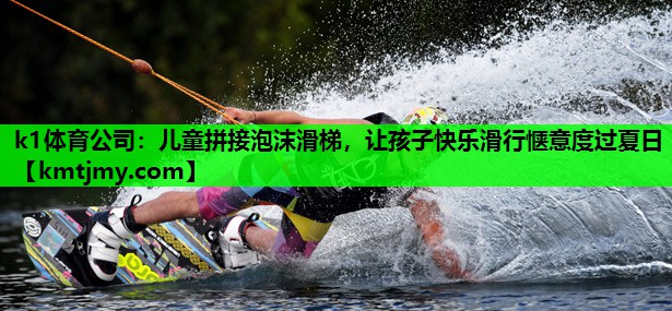 儿童拼接泡沫滑梯，让孩子快乐滑行惬意度过夏日