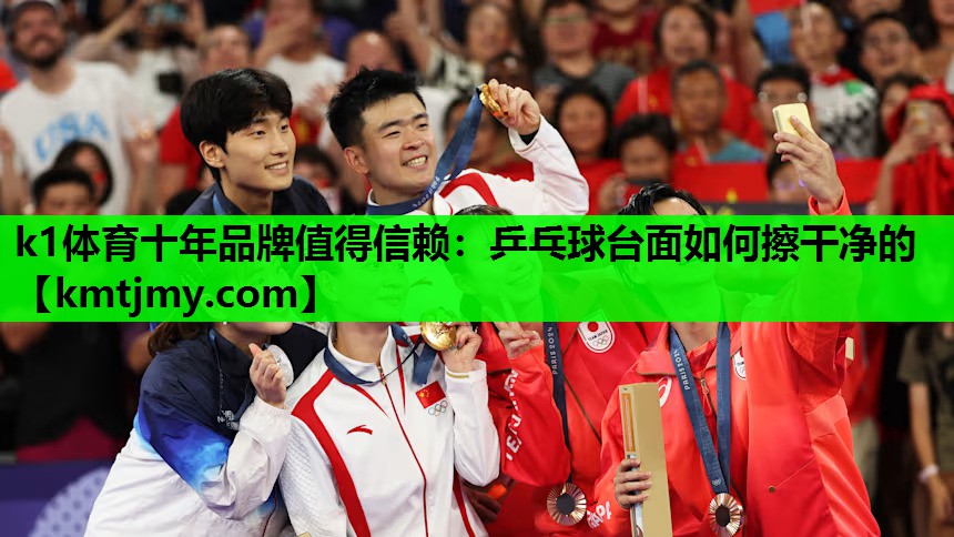 乒乓球台面如何擦干净的