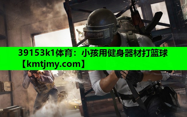 小孩用健身器材打篮球