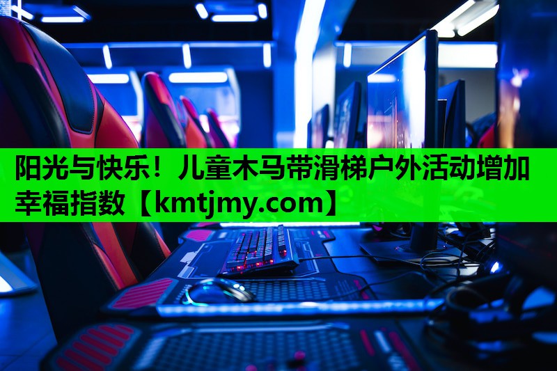 阳光与快乐！儿童木马带滑梯户外活动增加幸福指数