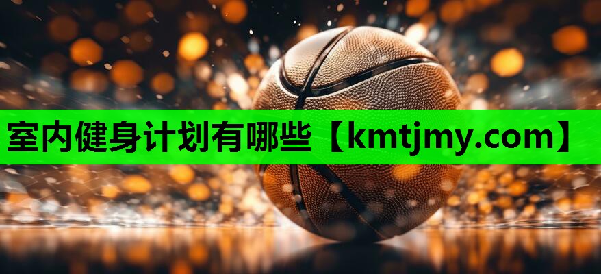 室内健身计划有哪些