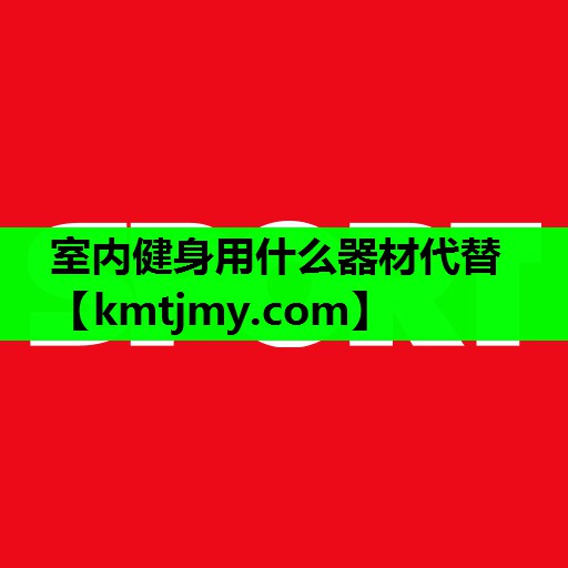 室内健身用什么器材代替