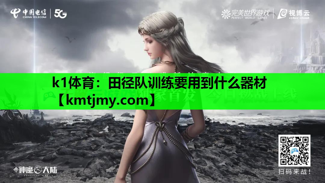 田径队训练要用到什么器材