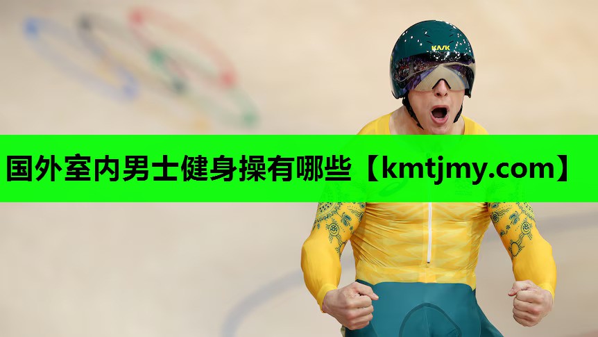国外室内男士健身操有哪些