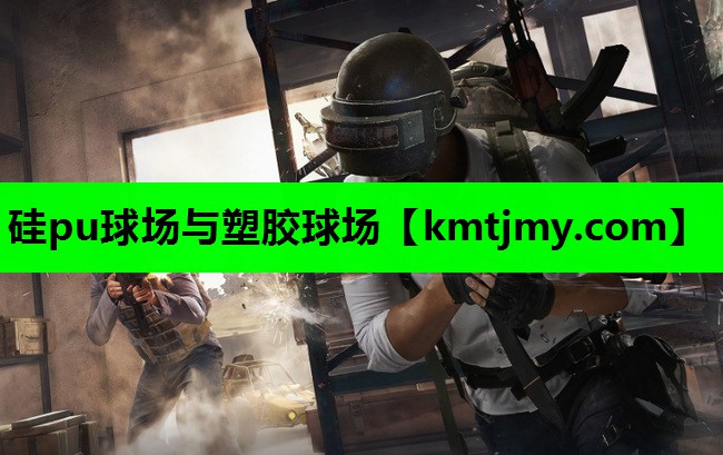 硅pu球场与塑胶球场
