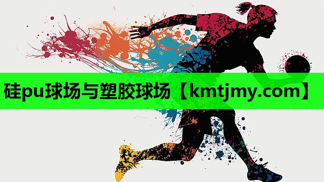 硅pu球场与塑胶球场