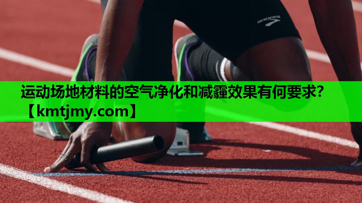 运动场地材料的空气净化和减霾效果有何要求？