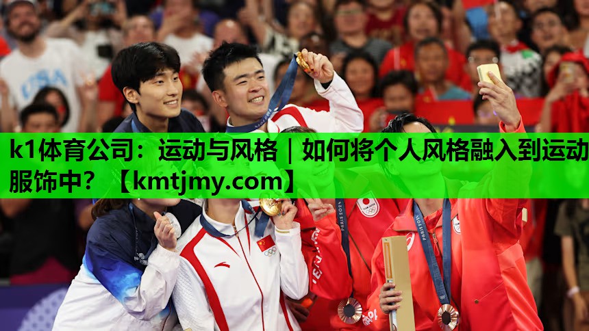 运动与风格｜如何将个人风格融入到运动服饰中？