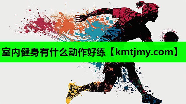 室内健身有什么动作好练