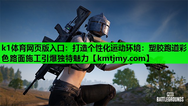 打造个性化运动环境：塑胶跑道彩色路面施工引爆独特魅力