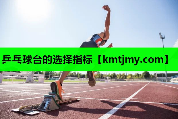 乒乓球台的选择指标