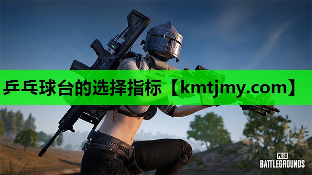 乒乓球台的选择指标