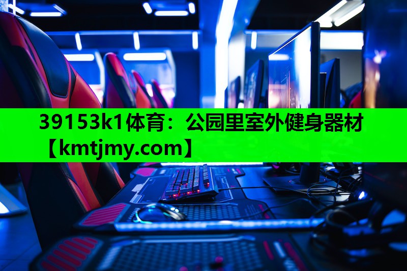 公园里室外健身器材