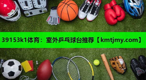 室外乒乓球台推荐