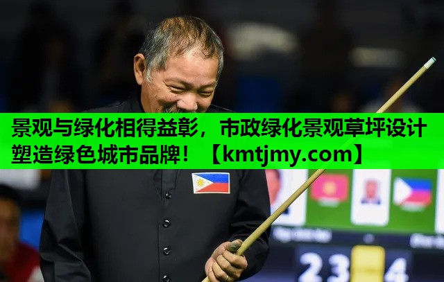 景观与绿化相得益彰，市政绿化景观草坪设计塑造绿色城市品牌！
