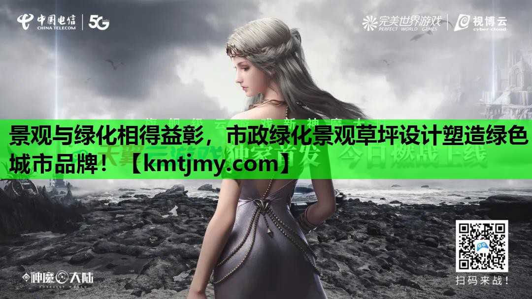 景观与绿化相得益彰，市政绿化景观草坪设计塑造绿色城市品牌！